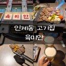 경기도 수원시 팔달구 경수대로 560 (인계동) | 직접 구워주는 인계동 고기집 인계동 맛집 육미안 수원인계점 리뷰