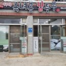 옥녀봉집두부