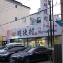 울산 달동 명사촌