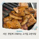 행복한육화식당 | 서산 맛있게 구워주는 고반식당 육화진미 껍데기도 맛있는 예천2지구 고기집