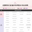 ✍✍✍ 사회복지사 2급 필수 이수과목 이미지