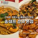 송쉐프장안점 | 강남 신사역 가로수길 중식당 송쉐프 신사 본점 내돈내산 후기