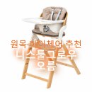 아기의자 원목 하이체어 니스툴그로우 오름 설치 후기