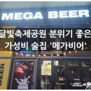 지에스25 대신푸르지오 2차점 | 송도달빛축제공원역 근처 술집: 안주 맛집 &amp; 2차 맥주집 메가비어