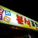 요리조리분식.포차