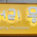 베이커리몽소 - 용산구 원효로 268 | 베이커리몽소