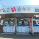 최일순짬뽕순두부(충남대전식당) 이미지