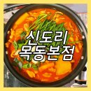 신도리 | 목동역 맛집 곱도리탕이 맛있는 신도리 목동본점