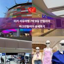 마크 | 안탈리아 마크안탈리아 쇼핑몰 후기 l 입점 브랜드 가격 총정리