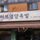 허브영양족발 이미지