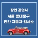 장인자동차공업사 - 643 | 장인자동차공업사