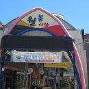 월봉시장 | 울산동구맛집 여행중에 가기좋은 전통시장 월봉시장 후기