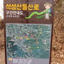 Re:3월 10일(일) 석성산(경기도 용인) 봄나들이 산행 이미지