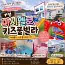 마시멜로키즈풀빌라 | 🏡 가평 아이와 여행 가평키즈풀빌라 추천 💛 아이들이 너무 좋아했던 마시멜로키즈풀빌라 내돈내산1박 후기💙