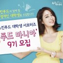 [스킨푸드]기다리고 기다리던 푸드마니아 9기 모집을 시작합니다! (서류전형/면접전형/합격비밀) 이미지