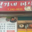옥여사마늘통닭 이미지
