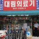 대림 의료기 이미지