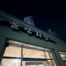 정평공원 | 경산맛집 정평동올랑치킨 올랑치킨후기