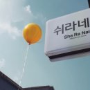 쉬라네일