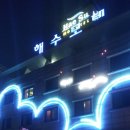 해수모텔 이미지