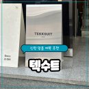 베스트 텍 | 예비 신랑 예복 준비｜강남 텍수트 맞춤정장 + 영국 원단 선택 후기