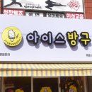 아이스방구 - 평택시 안중로18번길 2-8 | 아이스방구