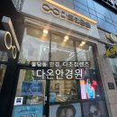 (주)본다온테크 | 천안 안경점 추천 다온 안경원 : 천안 불당동 안경점으로 추천하는 다온안경원(주차, 다초점렌즈)
