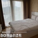 하이타운이불집 | 정선 숙소 추천 하이캐슬리조트 디럭스B 하이원뷰 내돈내산 2박 3일 솔직후기