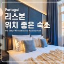 아폴로니아 | 더 에디토리 리버사이드 산타 아폴로니아 호텔 리스본 위치좋은 숙소