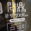 동탄 남광장 양꼬치 - 문정양꼬치 후기