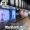 비디오아트 | 용인 전시회 백남준아트센터 1층 전시 일정 후기 주차요금
