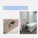 씨유 구리갈매대방점 | 갈매 속눈썹펌 비아이앤래쉬 구리갈매점에서 블랙틴팅펌 받고 온 후기