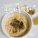 엔젤크림떡볶이 | 청년다방 크림차돌떡볶이 내돈내산 솔직후기