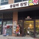 봄달래찬방 이미지