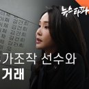 도이치 선수 문건② 김건희, 주가조작 선수와 의문의 수천만 원 돈거래 이미지