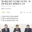 ‘영수회담 의제’ 기선 제압 나선 민주… 채 상병 특검 압박, 정례화엔 선 그어 이미지