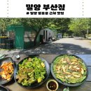 밀양집 | 밀양 얼음골 근처 맛집 | 밀양 부산집 후기