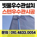 박달빗물배수펌프장 | 빗물우수관 스텐우수관 설치 견적상담 (안양)