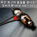 SM블레싱 | 음질 종결 낵밴드 이어폰 모비프렌 플렉스 L 사용후기 - MobiFren Earphone Flex L MFB-NB7100S Review