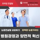 양면적 혁신활동과 병원경영관리학 KCI 소논문 컨설팅 후기