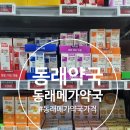 메가약국 | [부산 대형 약국] 동래 메가 약국 내돈내산 후기