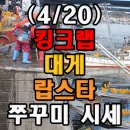 (4/20) 소래포구 오늘의 킹크랩, 랍스타, 대게, 쭈꾸미, 꽃게 시세