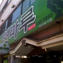 연마루 이미지