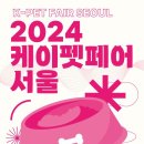 [코드엠] 2024 케이펫페어 이미지