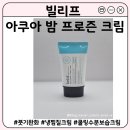 [빌리프] 붓기완화 쿨링 수분 보습 크림 (feat. 아쿠아 밤 프로즌 크림)