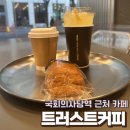 국회의사당역 카페 &lt;트러스트커피&gt; 방문 솔직 후기
