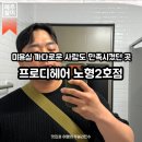헤어코디한라미용실 | 미용실 추천 | 제주남자머리잘하는 노형 다담빌리지 근처 펌, 커트 잘하는 미용실, 프로디헤어 노형 2호점