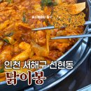 인천 닭갈비 맛집! 신현동 닭갈비는 바로 여기가 장악중이랍니다. ‘닭이봉춘천닭갈비 신현점’ 솔직후기