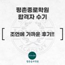 흥진고등학교 | [평촌종로학원 - 합격자 수기] <조언에 가까운 후기!!> - 한국외국어대학교 LD학부 이O정, 흥진고등학교