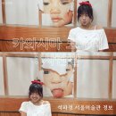 (사)모두사랑 | 서울 가볼 만한 곳 전시와 석파정을 동시에: 카와시마 코토리 사란란 전시 후기